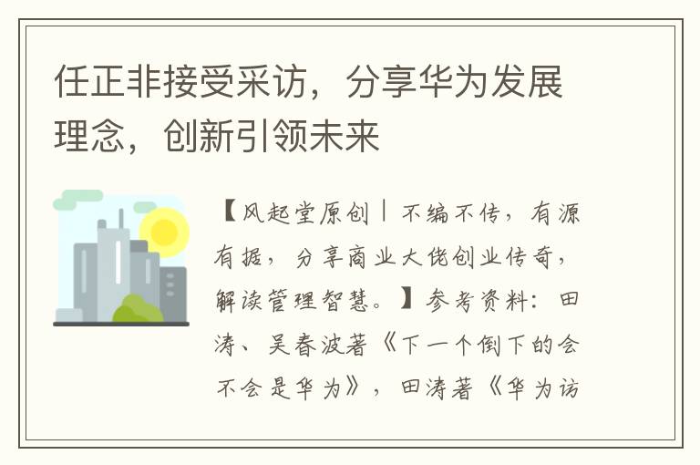 任正非接受採訪，分享華爲發展理唸，創新引領未來