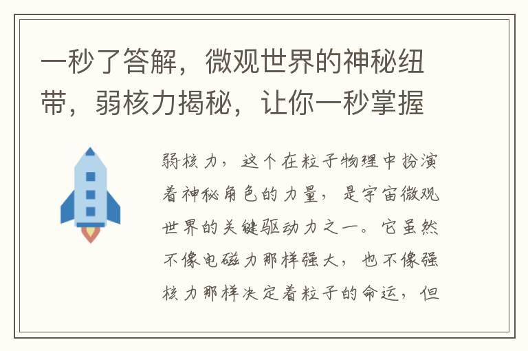 一秒了答解，微觀世界的神秘紐帶，弱核力揭秘，讓你一秒掌握粒子物理的奧秘神韻。