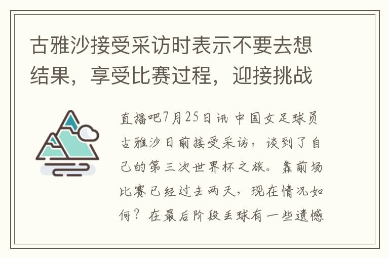 古雅沙接受采访时表示不要去想结果，享受比赛过程，迎接挑战