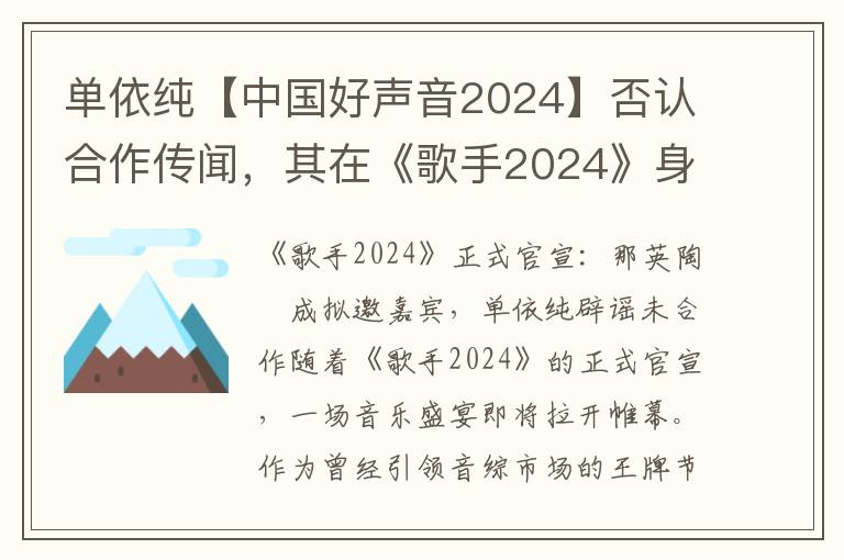 单依纯【中国好声音2024】否认合作传闻，其在《歌手2024》身份引关注