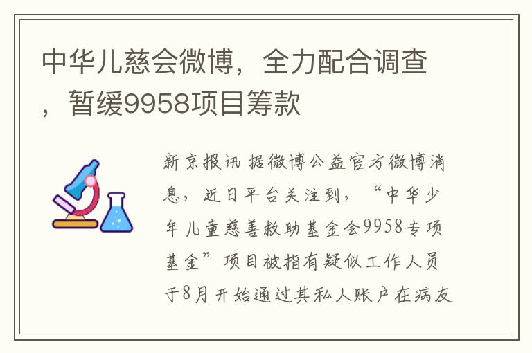 中华儿慈会微博，全力配合调查，暂缓9958项目筹款