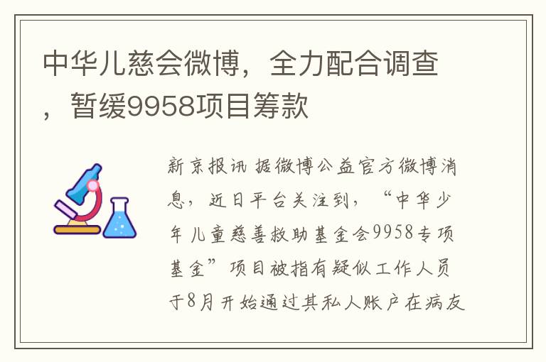 中華兒慈會微博，全力配郃調查，暫緩9958項目籌款