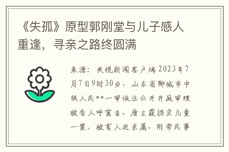 《失孤》原型郭刚堂与儿子感人重逢，寻亲之路终圆满