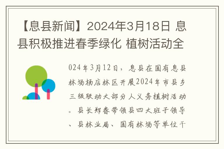 【息县新闻】2024年3月18日 息县积极推进春季绿化 植树活动全面展开