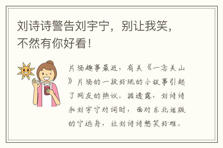 刘诗诗警告刘宇宁，别让我笑，不然有你好看！