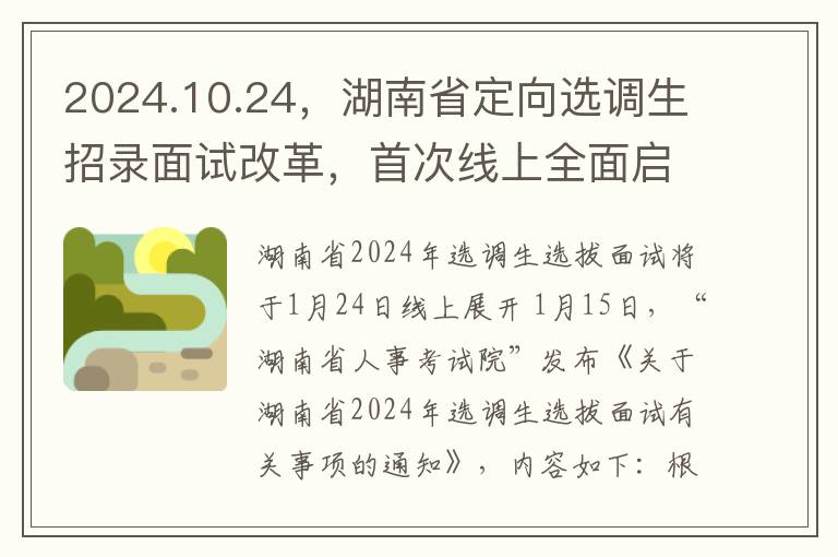 2024.10.24，湖南省定向选调生招录面试改革，首次线上全面启动