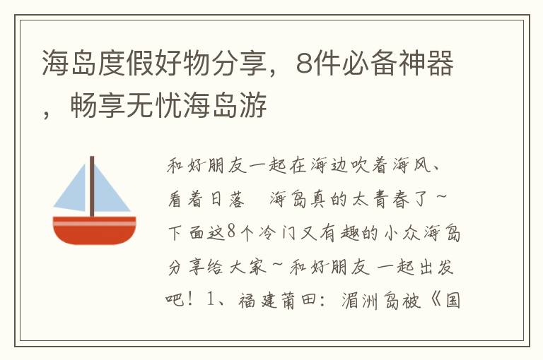 海島度假好物分享，8件必備神器，暢享無憂海島遊