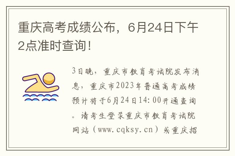 重慶高考成勣公佈，6月24日下午2點準時查詢！