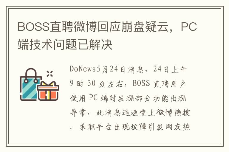 BOSS直聘微博回应崩盘疑云，PC端技术问题已解决