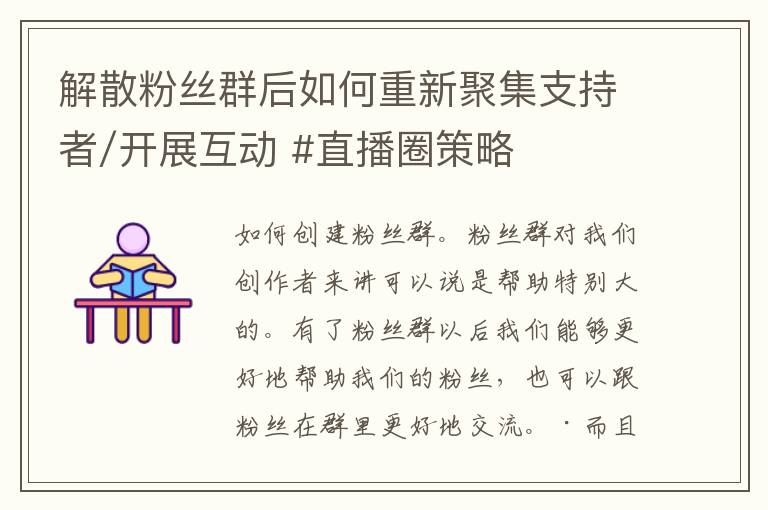 解散粉丝群后如何重新聚集支持者/开展互动 #直播圈策略