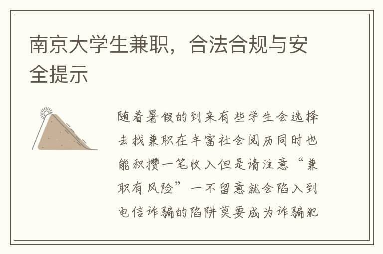 南京大学生兼职，合法合规与安全提示