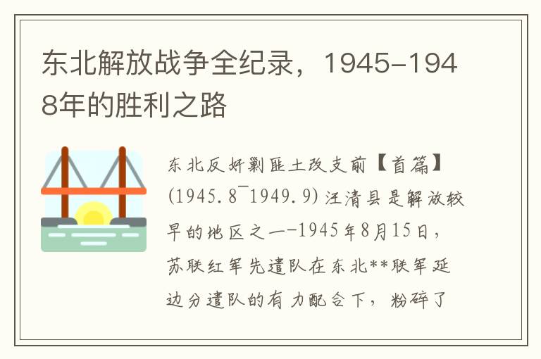 东北解放战争全纪录，1945-1948年的胜利之路