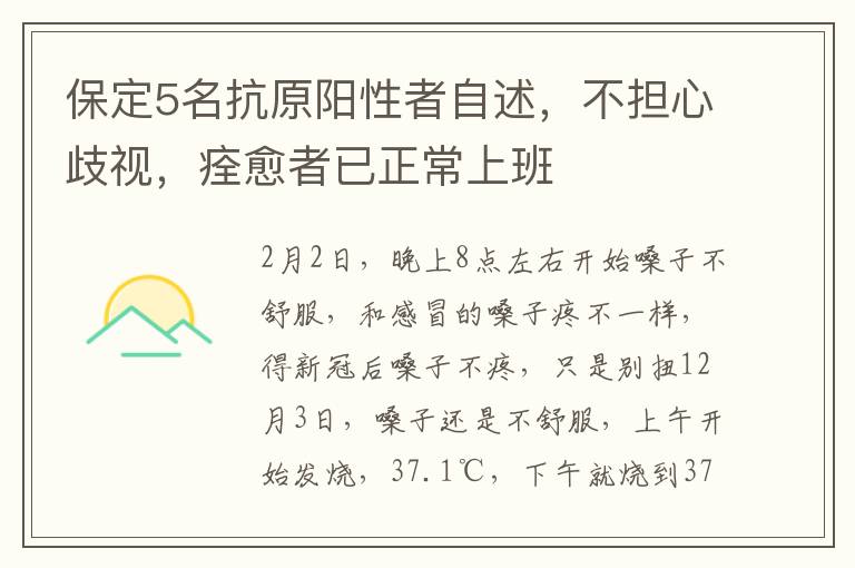 保定5名抗原陽性者自述，不擔心歧眡，痊瘉者已正常上班