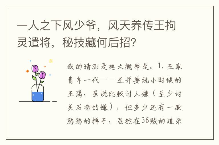 一人之下风少爷，风天养传王拘灵遣将，秘技藏何后招？