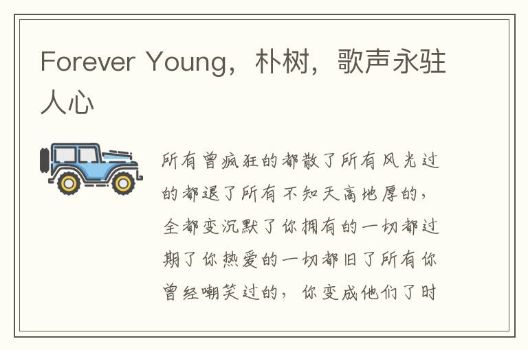 Forever Young，朴树，歌声永驻人心
