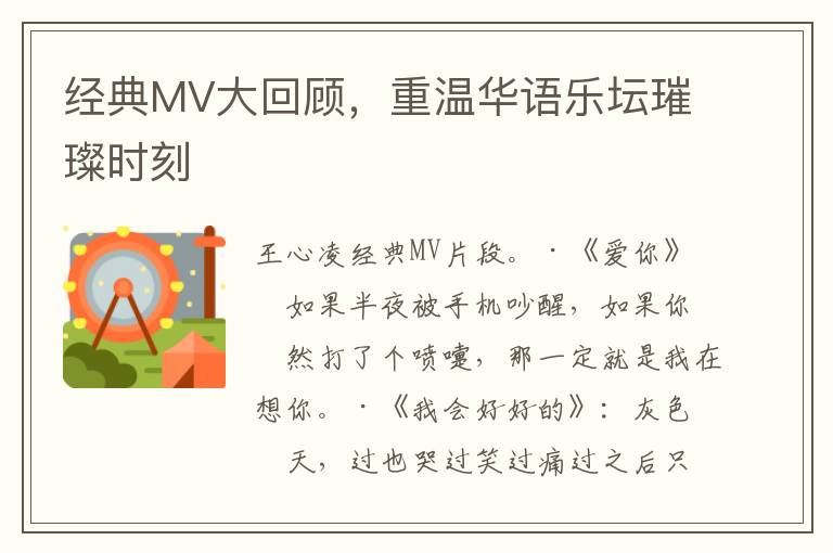 经典MV大回顾，重温华语乐坛璀璨时刻