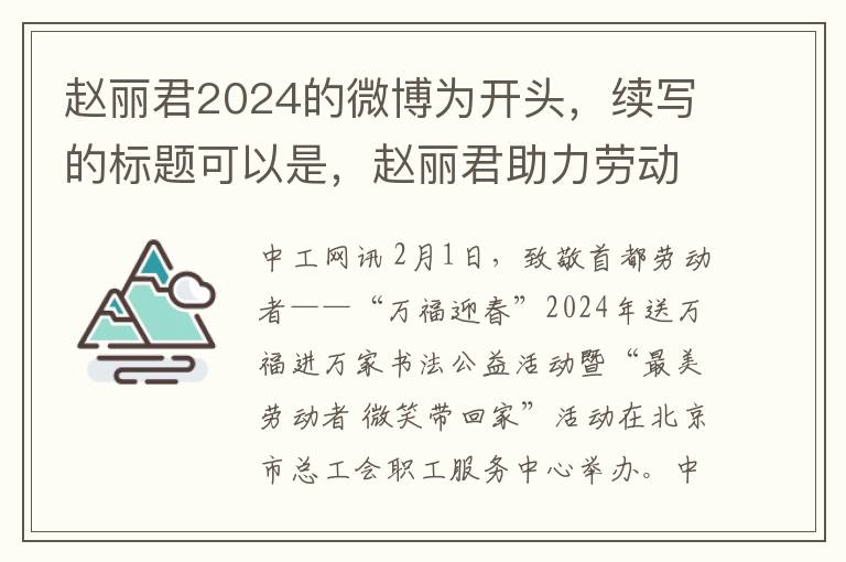 趙麗君2024的微博爲開頭，續寫的標題可以是，趙麗君助力勞動者致敬活動 萬福迎春送上溫煖祝福。