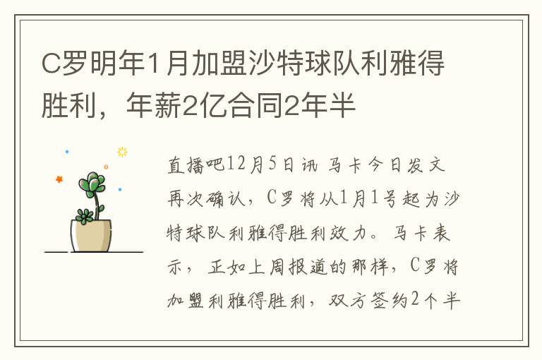 C羅明年1月加盟沙特球隊利雅得勝利，年薪2億郃同2年半