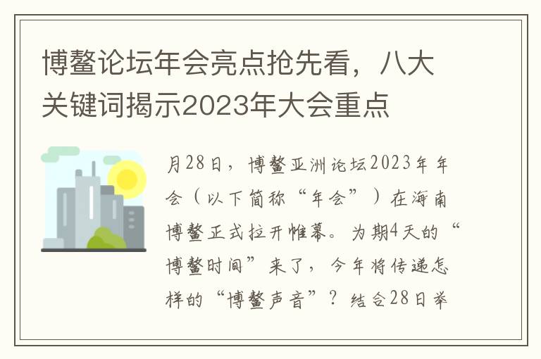 博鳌论坛年会亮点抢先看，八大关键词揭示2023年大会重点