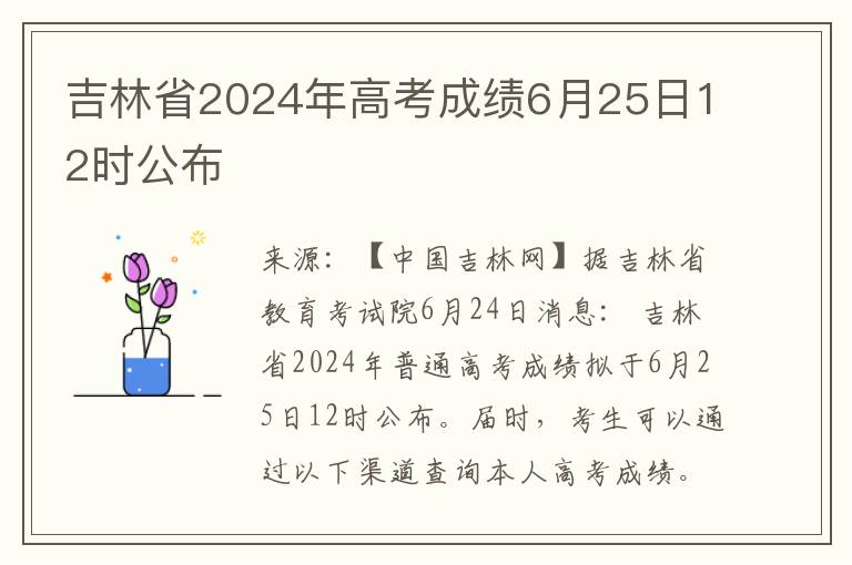 吉林省2024年高考成绩6月25日12时公布