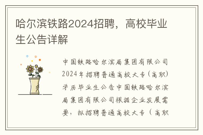 哈尔滨铁路2024招聘，高校毕业生公告详解