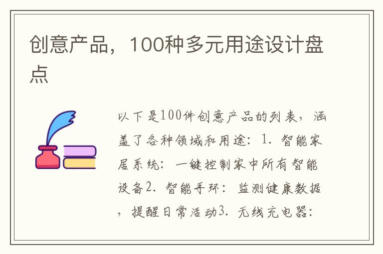 创意产品，100种多元用途设计盘点