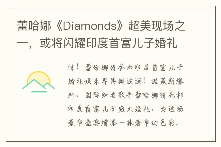 蕾哈娜《Diamonds》超美现场之一，或将闪耀印度首富儿子婚礼