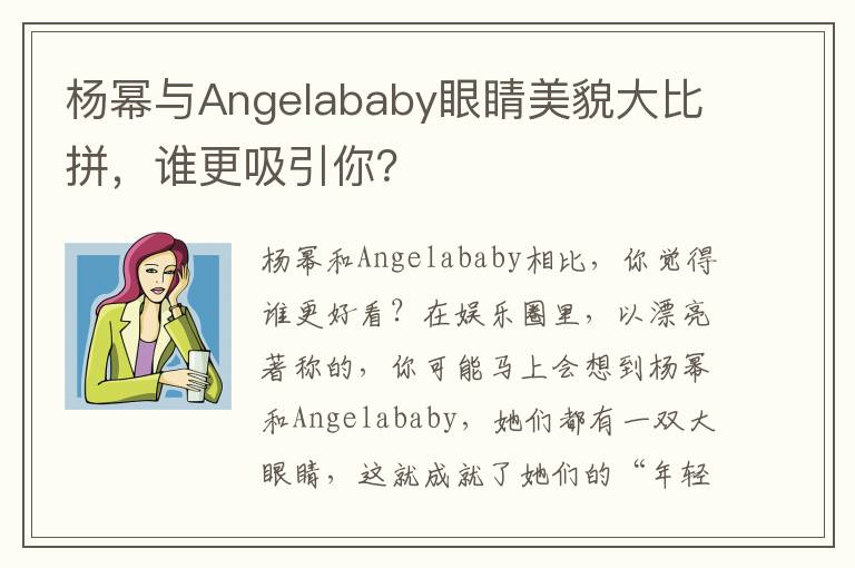 杨幂与Angelababy眼睛美貌大比拼，谁更吸引你？