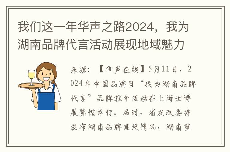 我们这一年华声之路2024，我为湖南品牌代言活动展现地域魅力