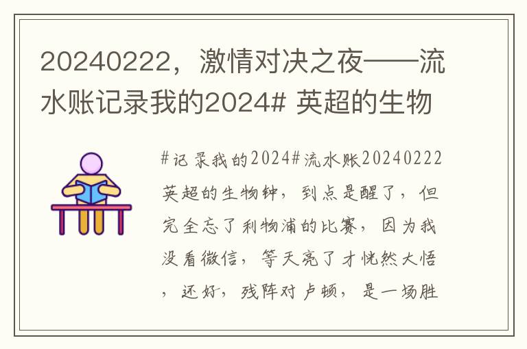 20240222，激情对决之夜——流水账记录我的2024# 英超的生物进化论