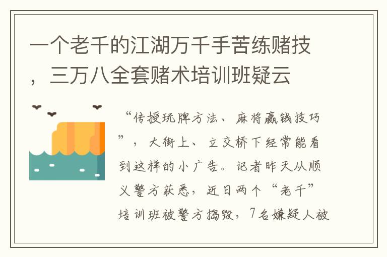 一个老千的江湖万千手苦练赌技，三万八全套赌术培训班疑云