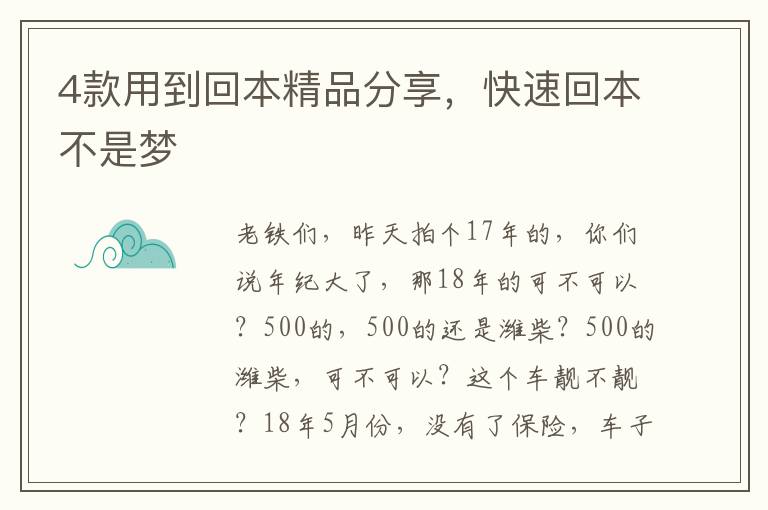 4款用到回本精品分享，快速回本不是梦