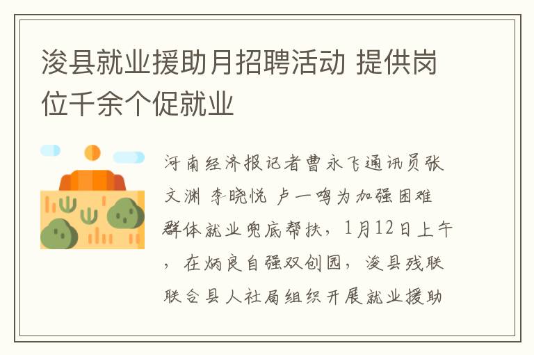 濬縣就業援助月招聘活動 提供崗位千餘個促就業