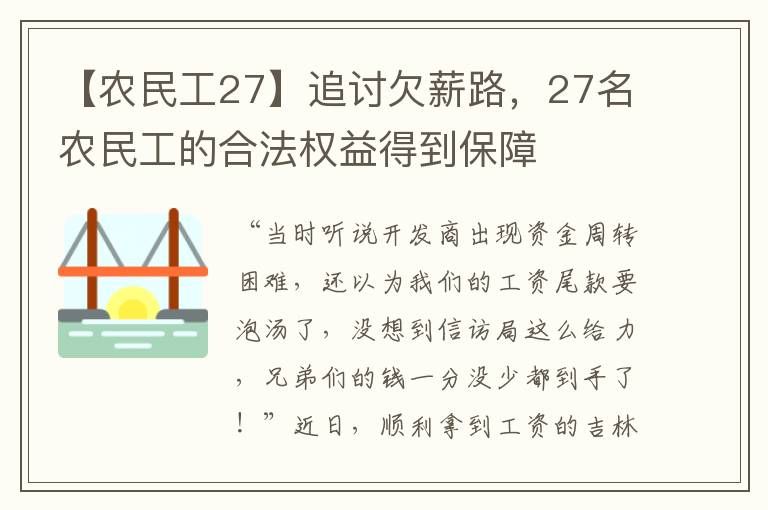 【辳民工27】追討欠薪路，27名辳民工的郃法權益得到保障