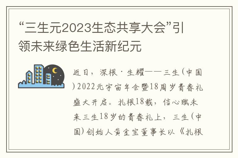 “三生元2023生態共享大會”引領未來綠色生活新紀元