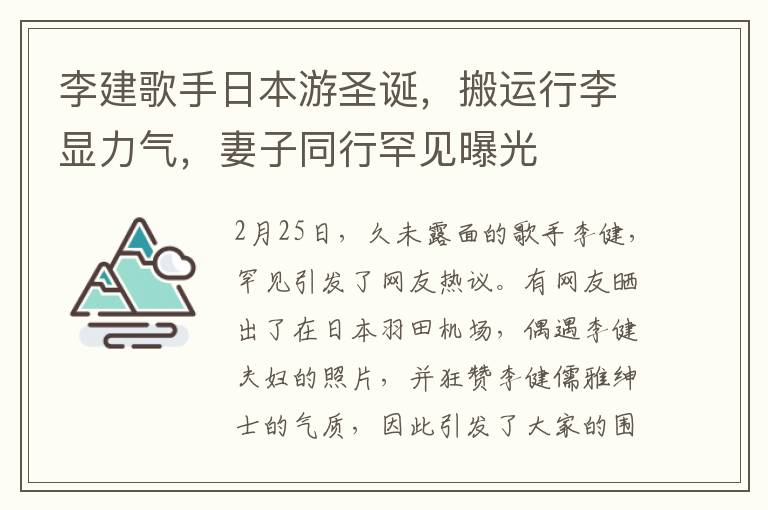 李建歌手日本遊聖誕，搬運行李顯力氣，妻子同行罕見曝光