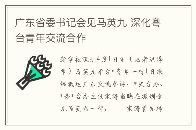 广东省委书记会见马英九 深化粤台青年交流合作