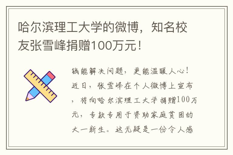 哈尔滨理工大学的微博，知名校友张雪峰捐赠100万元！