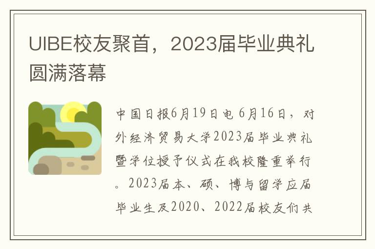 UIBE校友聚首，2023屆畢業典禮圓滿落幕