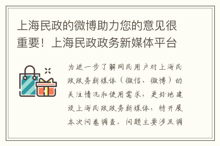 上海民政的微博助力您的意见很重要！上海民政政务新媒体平台建设问卷调查，期待您的参与！