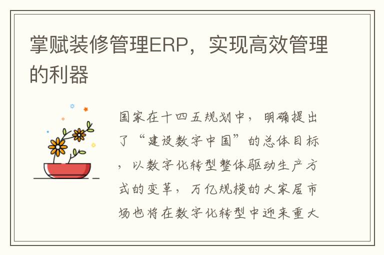 掌赋装修管理ERP，实现高效管理的利器