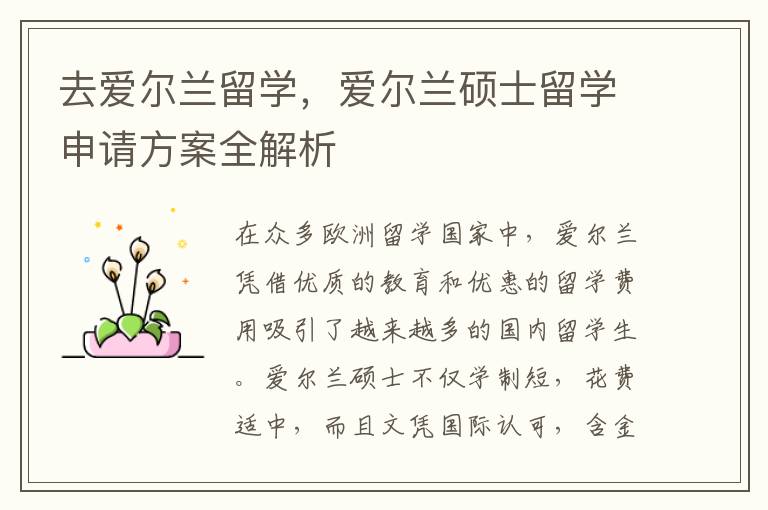 去爱尔兰留学，爱尔兰硕士留学申请方案全解析