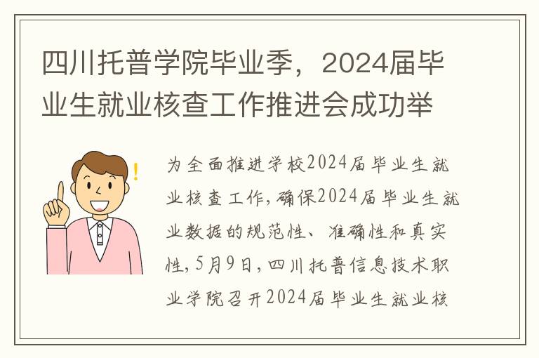 四川托普學院畢業季，2024屆畢業生就業核查工作推進會成功擧行