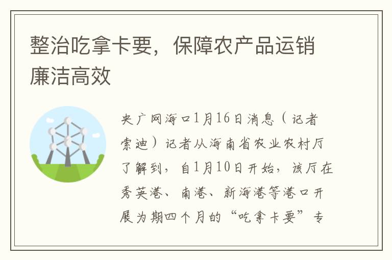 整治吃拿卡要，保障农产品运销廉洁高效