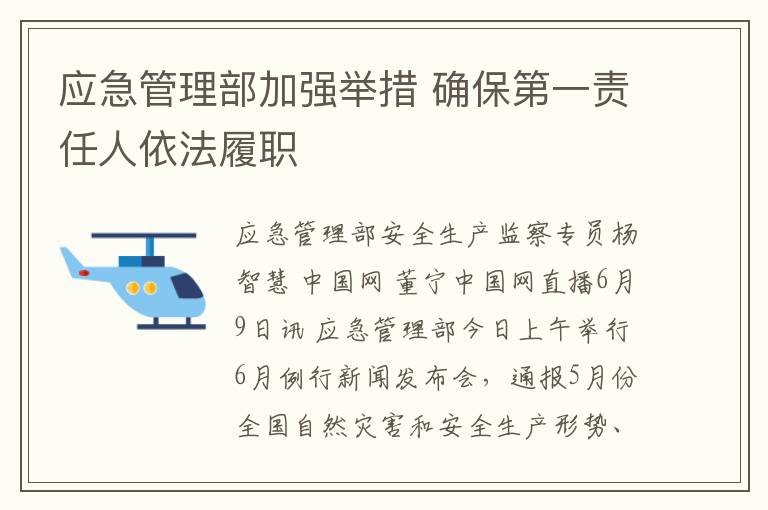 应急管理部加强举措 确保第一责任人依法履职