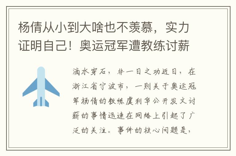 杨倩从小到大啥也不羡慕，实力证明自己！奥运冠军遭教练讨薪风波，官方澄清真相引评论热议