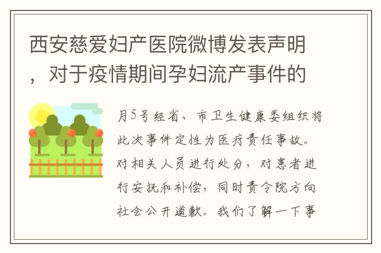 西安慈爱妇产医院微博发表声明，对于疫情期间孕妇流产事件的详细情况说明