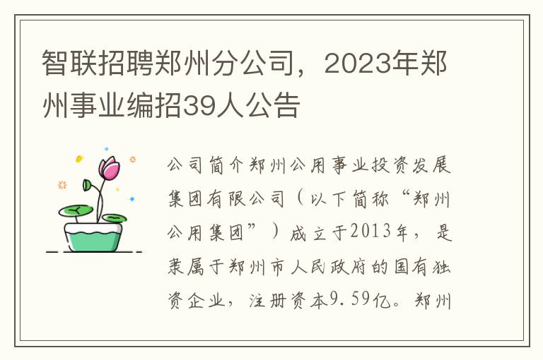 智聯招聘鄭州分公司，2023年鄭州事業編招39人公告