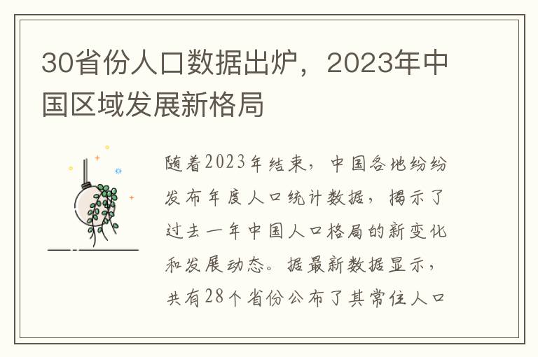 30省份人口数据出炉，2023年中国区域发展新格局