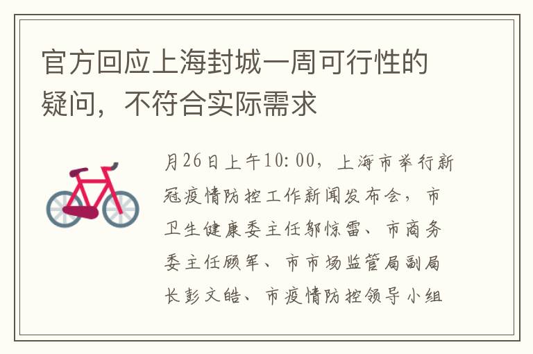 官方回应上海封城一周可行性的疑问，不符合实际需求